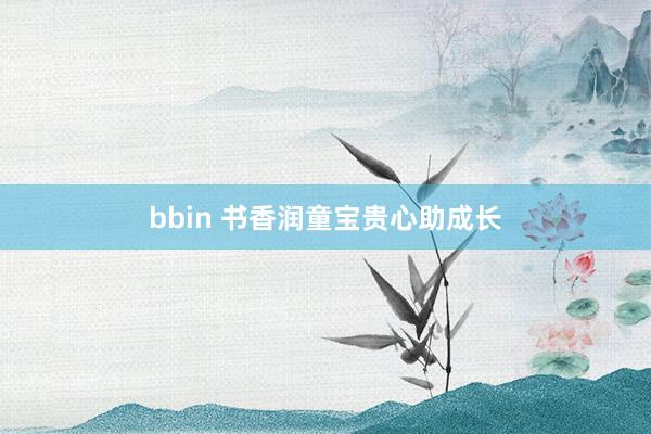 bbin 书香润童宝贵心助成长