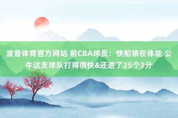 波音体育官方网站 前CBA球员：快船输在体能 公牛这支球队打得很快&还进了25个3分