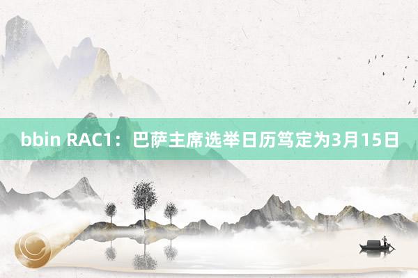 bbin RAC1：巴萨主席选举日历笃定为3月15日