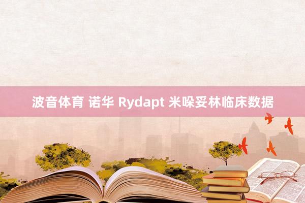 波音体育 诺华 Rydapt 米哚妥林临床数据