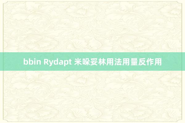 bbin Rydapt 米哚妥林用法用量反作用