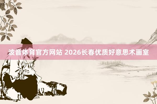 波音体育官方网站 2026长春优质好意思术画室