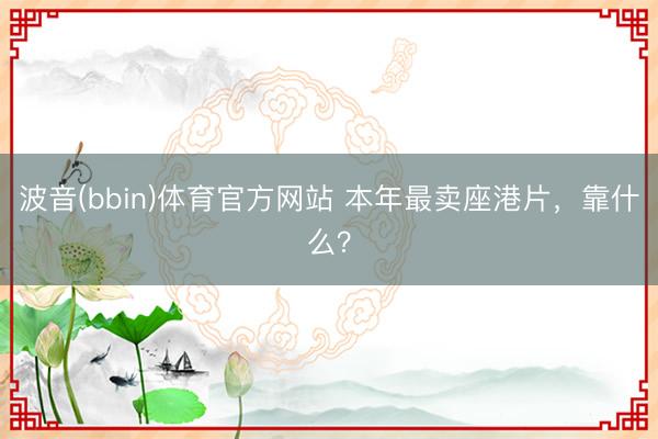 波音(bbin)体育官方网站 本年最卖座港片，靠什么？