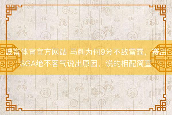 波音体育官方网站 马刺为何9分不敌雷霆，赛后SGA绝不客气说出原因，说的相配简直