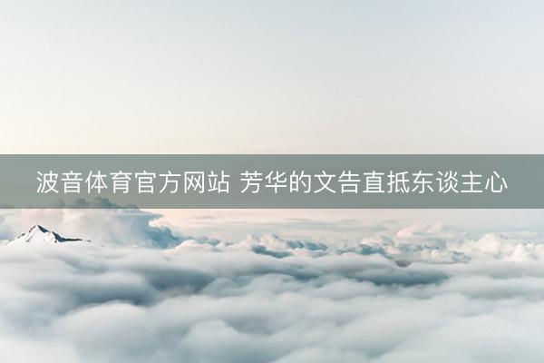 波音体育官方网站 芳华的文告直抵东谈主心